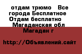 отдам трюмо - Все города Бесплатное » Отдам бесплатно   . Магаданская обл.,Магадан г.